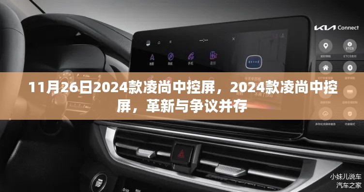 革新与争议并存,2024款凌尚中控屏解析