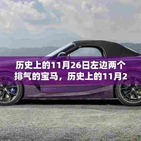 历史上的11月26日宝马车型左边双排气系统维护与改装指南