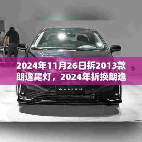 2024年拆换朗逸旧款尾灯指南,维护与更换技巧