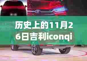 探寻吉利iconqi的历史印记,11月26日的独特纪念