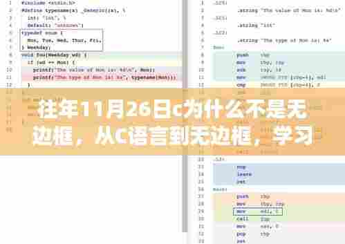 从C语言到无边框,自信与成就之旅的历程探索