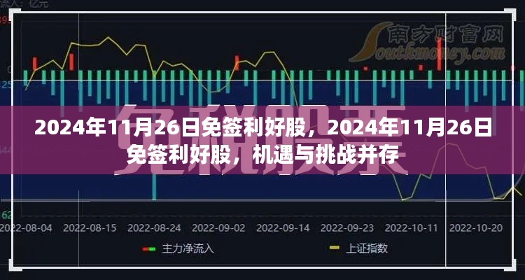 2024年11月26日免签利好股，机遇与挑战并存