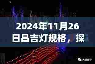 探秘昌吉小巷灯光秘境,特色小店与灯饰之旅(2024年11月26日昌吉灯规格)