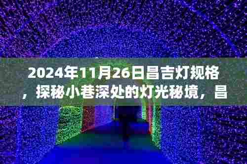 探秘昌吉小巷灯光秘境,特色小店与灯饰之旅(2024年11月26日昌吉灯规格)