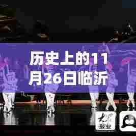 历史上的11月26日,临沂与上海的励志对决与成长蜕变之旅