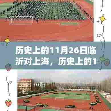 历史上的11月26日,临沂与上海的励志对决与成长蜕变之旅