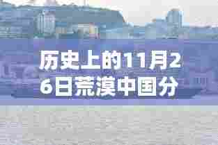 11月26日中国荒漠的历史印记与分布探索