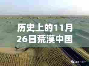 11月26日中国荒漠的历史印记与分布探索