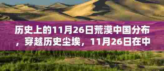 11月26日中国荒漠的历史印记与分布探索