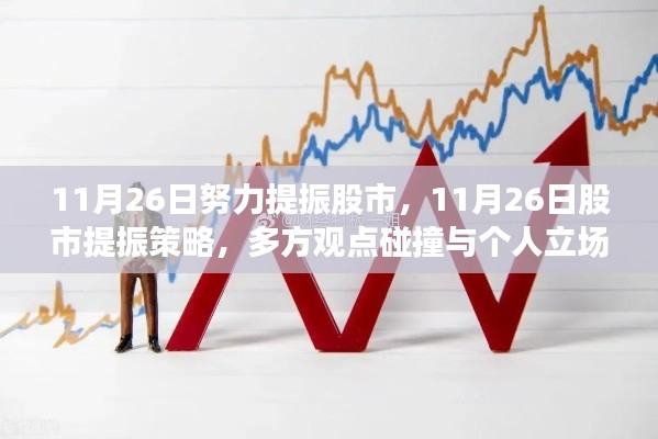 11月26日股市提振策略，多方观点碰撞与个人立场阐述