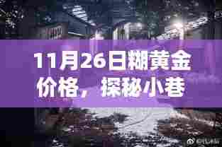 探秘小巷深处的黄金宝藏，揭秘11月26日糊黄金的独特魅力与价格走势