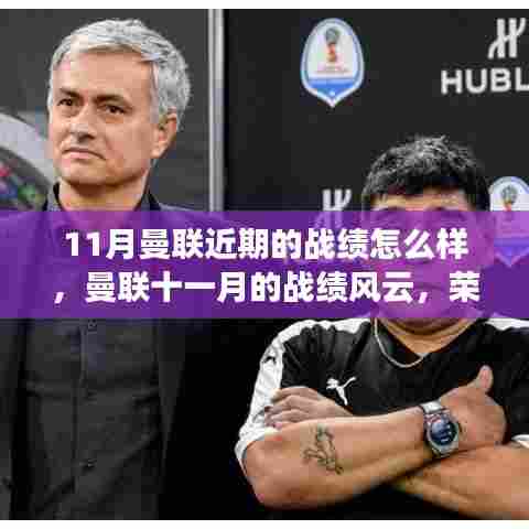 曼联十一月的战绩风云,荣耀与波折并存的时代见证