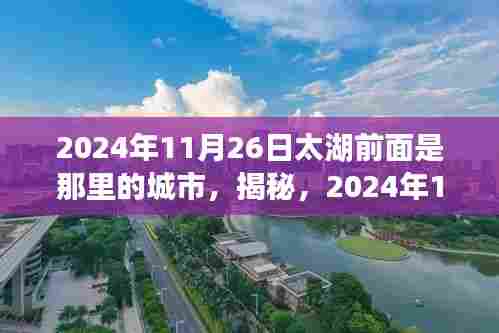 揭秘，太湖之畔城市新面貌，探寻未来城市风采——2024年11月26日太湖前城市揭秘。