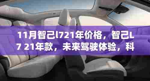 智己L7 21年款，未来驾驶体验与科技重塑生活的革新与价格解析