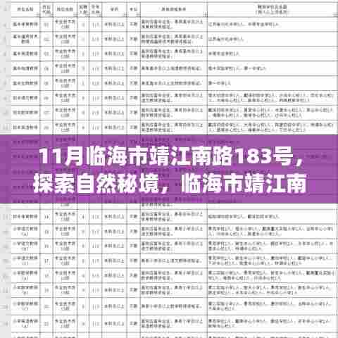 临海市靖江南路183号，自然秘境的宁静之旅探索