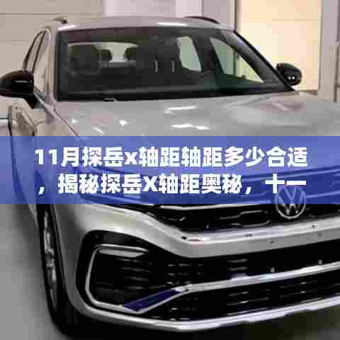 揭秘探岳X轴距奥秘，十一月舒适度与性能完美融合的轴距选择！