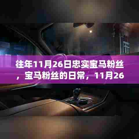 宝马粉丝的日常,忠诚与温情的11月26日故事