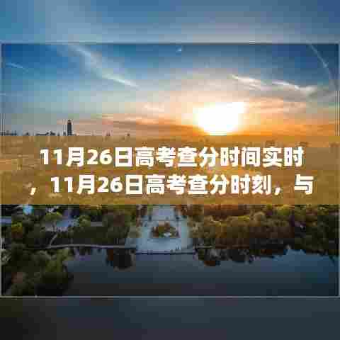 高考查分时间实时更新，与自然美景相遇的心灵之旅，11月26日揭晓分数时刻