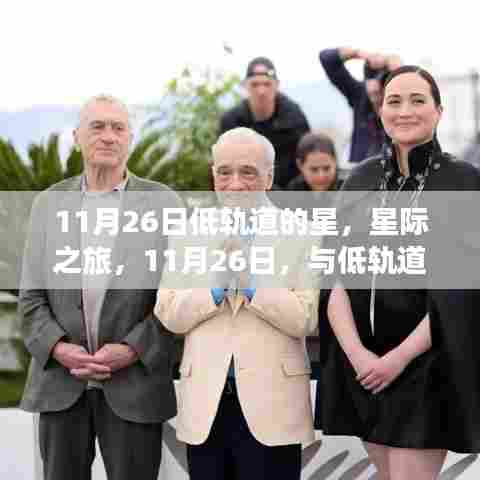 11月26日与低轨道星辰共舞，星际之旅的宁静角落