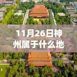 如何确定11月26日神州所属地区,详细步骤指南与解析