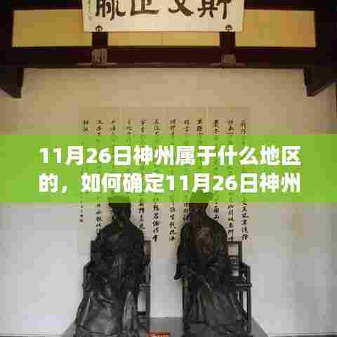 如何确定11月26日神州所属地区，详细步骤指南与解析