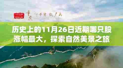揭秘历史日期背后的股市奇迹,自然美景之旅与近期涨幅最大的股票探索之旅,寻找内心宁静港湾的旅程