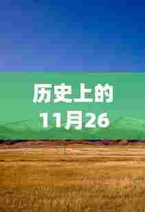 揭秘历史日期背后的股市奇迹,自然美景之旅与近期涨幅最大的股票探索之旅,寻找内心宁静港湾的旅程