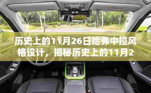 揭秘历史中的11月26日，哈弗中控风格设计的深度解析与详细指南