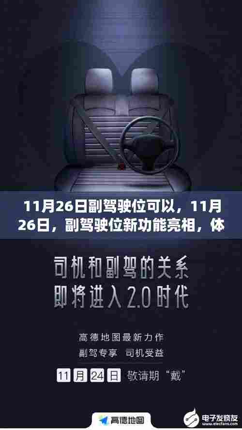 11月26日副驾驶位新功能亮相，智能化出行体验