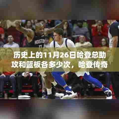 哈登的传奇助攻与篮板，纪念友谊与陪伴的温馨故事，历史上的助攻与篮板数据回顾（11月26日篇）