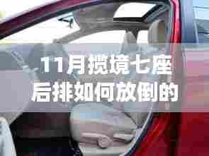 探秘揽境七座后排座椅放倒秘籍,小巷深处的秘境新体验!