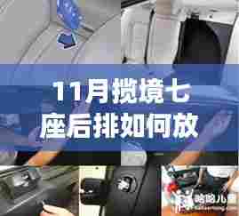 探秘揽境七座后排座椅放倒秘籍,小巷深处的秘境新体验!