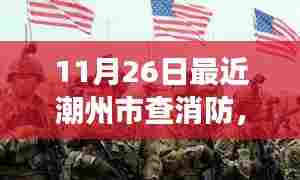 潮州市消防日行动,变化带来自信与成就感,消防检查在行动中学习成长