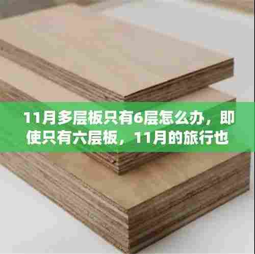 11月六层板之旅，自然探索与内心平静的寻觅