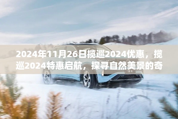 揽巡2024特惠启航，探寻自然美景的奇幻之旅，启程享受心灵宁静与平和之旅的优惠活动！