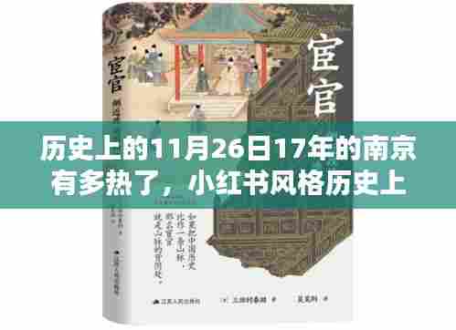 揭秘历史南京,十七年前11月26日的炙热天气,小红书带你重温当日热度!