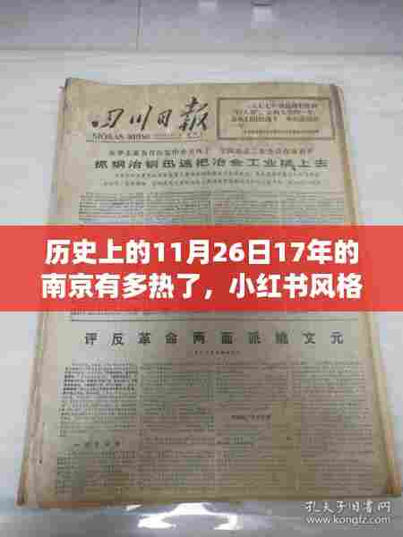 揭秘历史南京,十七年前11月26日的炙热天气,小红书带你重温当日热度!