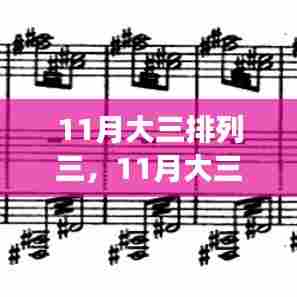 11月大三排列三,学习变化,自信铸就梦想,开启无限可能之旅