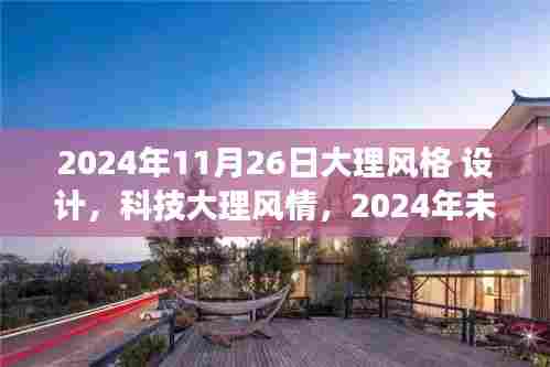 2024年大理风格设计新品惊艳亮相,科技大理风情与智能生活的完美融合