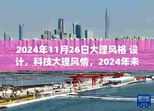 2024年大理风格设计新品惊艳亮相,科技大理风情与智能生活的完美融合