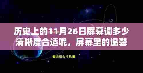 历史上的11月26日,观影体验与屏幕清晰度的选择,温馨时光的屏幕呈现