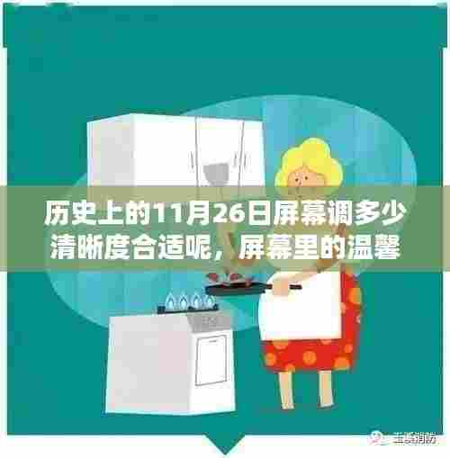 历史上的11月26日,观影体验与屏幕清晰度的选择,温馨时光的屏幕呈现