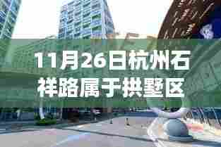 揭秘杭州拱墅区石祥路新坐标,科技巨擘重塑生活,前沿高科技产品亮相石祥路