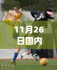 赛场温情闪耀,难忘的体育赛事日(11月26日回顾)