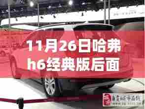 深度评测与介绍,哈弗H6经典版后面灯