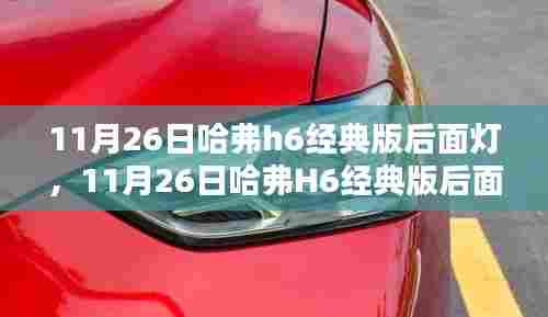 深度评测与介绍,哈弗H6经典版后面灯