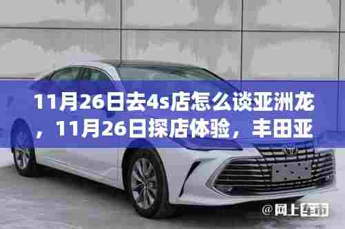 11月26日深度探访丰田亚洲龙,综合性能解析与购车攻略