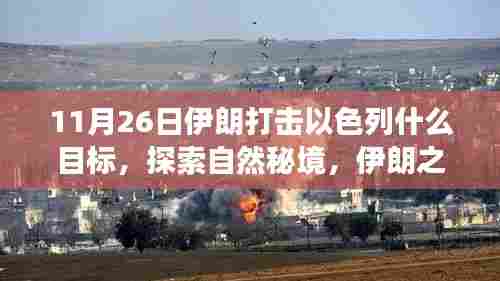 伊朗打击以色列目标背后的自然秘境之旅,探索内心宁静与微笑的力量