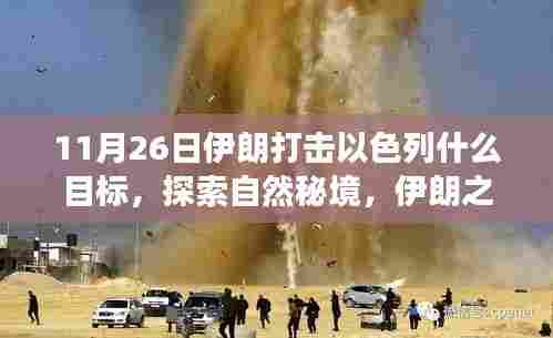 伊朗打击以色列目标背后的自然秘境之旅，探索内心宁静与微笑的力量