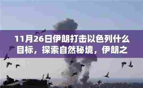 伊朗打击以色列目标背后的自然秘境之旅,探索内心宁静与微笑的力量